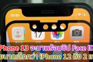 iPhone 13 จะมาพร้อมชิป Face ID ที่มีขนาดเล็กกว่า iPhone 12 ถึง 2 เท่า!!