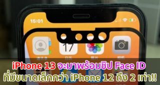 iPhone 13 จะมาพร้อมชิป Face ID ที่มีขนาดเล็กกว่า iPhone 12 ถึง 2 เท่า!!