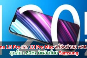 iPhone 13 Pro และ iPhone 13 Pro Max จะใช้หน้าจอ AMOLED สุดลื่น 120Hz ที่ผลิตโดย Samsung