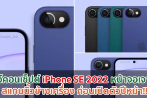 โชว์คอนเซ็ปต์ iPhone SE 2022 หน้าจอเจาะรู สแกนนิ้วข้างเครื่อง ก่อนเปิดตัวปีหน้า!!