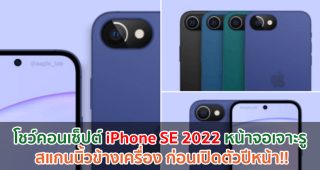 โชว์คอนเซ็ปต์ iPhone SE 2022 หน้าจอเจาะรู สแกนนิ้วข้างเครื่อง ก่อนเปิดตัวปีหน้า!!