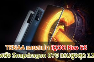 TENAA เผยสเปก iQOO Neo 5S ขุมพลัง Snapdragon 870 แรมสูงสุด 12GB