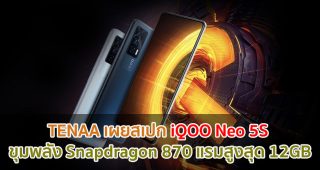 TENAA เผยสเปก iQOO Neo 5S ขุมพลัง Snapdragon 870 แรมสูงสุด 12GB