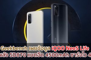 Geekbench เผยข้อมูล iQOO Neo5 Life ขุมพลัง Snapdragon 870 แบตอึด 4500mAh ชาร์จไว 44W