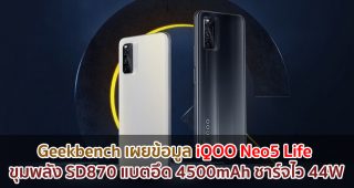 Geekbench เผยข้อมูล iQOO Neo5 Life ขุมพลัง Snapdragon 870 แบตอึด 4500mAh ชาร์จไว 44W