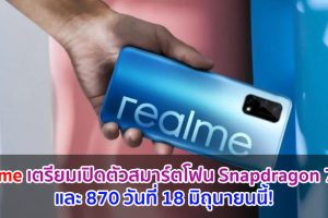 realme เตรียมเปิดตัวสมาร์ตโฟน Snapdragon 778 และ 870 วันที่ 18 มิถุนายนนี้!