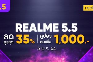 ห้ามพลาด! realme 5.5 Campaign ลดสูงสุด 35% + ส่วนลดสูงสุด 1,000.- พร้อม Flash Voucher