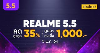 ห้ามพลาด! realme 5.5 Campaign ลดสูงสุด 35% + ส่วนลดสูงสุด 1,000.- พร้อม Flash Voucher