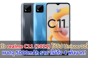 เปิดตัว realme C11 (2021) ใช้ชิป Unisoc จอใหญ่ 6.5 นิ้ว แบตจุ 5000mAh ราคาไม่ถึง 4 พันบาท!