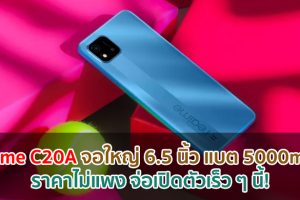 realme C20A จอใหญ่ 6.5 นิ้ว แบตสุดอึด 5000mAh ราคาไม่แพง จ่อเปิดตัวเร็ว ๆ นี้!
