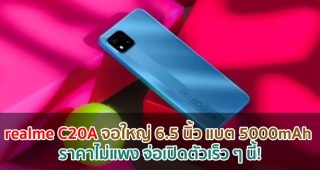 realme C20A จอใหญ่ 6.5 นิ้ว แบตสุดอึด 5000mAh ราคาไม่แพง จ่อเปิดตัวเร็ว ๆ นี้!