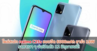 โผล่สเปก realme C25s จอ 6.5 นิ้ว แบตอึด 6000mAh ชาร์จไว 18W ราคาเบา ๆ จ่อเปิดตัว 12 มิถุนายนนี้!