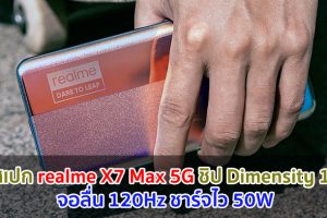 เผยสเปก realme X7 Max 5G ขุมพลัง Dimensity 1200 จอลื่น 120Hz ชาร์จไว 50W