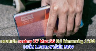 เผยสเปก realme X7 Max 5G ขุมพลัง Dimensity 1200 จอลื่น 120Hz ชาร์จไว 50W
