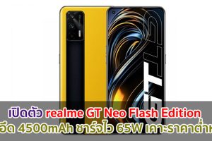เปิดตัว realme GT Neo Flash Edition แบตอึด 4500mAh ชาร์จไว 65W เคาะราคาต่ำหมื่น!