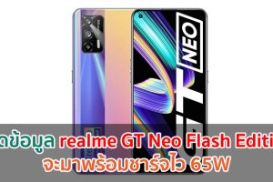 หลุดข้อมูล realme GT Neo Flash Edition จะมาพร้อมชาร์จไว 65W