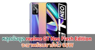 หลุดข้อมูล realme GT Neo Flash Edition จะมาพร้อมชาร์จไว 65W