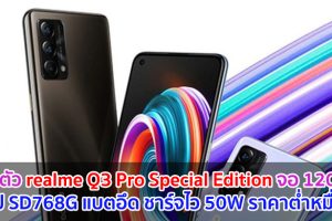 เปิดตัว realme Q3 Pro Special Edition จอลื่น 120Hz ขุมพลัง Snapdragon 768G แบตอึด 4500mAh ชาร์จไว 50W ราคาต่ำหมื่น!