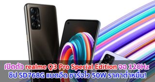 เปิดตัว realme Q3 Pro Special Edition จอลื่น 120Hz ขุมพลัง Snapdragon 768G แบตอึด 4500mAh ชาร์จไว 50W ราคาต่ำหมื่น!