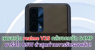 เผยสเปก realme V25 กล้องคมชัด 64MP ชาร์จไว 65W ล่าสุดผ่านการรับรองแล้ว!