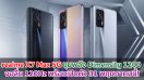 realme X7 Max 5G ขุมพลัง Dimensity 1200 จอลื่น 120Hz พร้อมเปิดตัว 31 พฤษภาคมนี้!