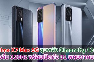 realme X7 Max 5G ขุมพลัง Dimensity 1200 จอลื่น 120Hz พร้อมเปิดตัว 31 พฤษภาคมนี้!
