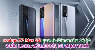 realme X7 Max 5G ขุมพลัง Dimensity 1200 จอลื่น 120Hz พร้อมเปิดตัว 31 พฤษภาคมนี้!