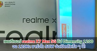เผยทีเซอร์ realme X7 Max 5G คาดมาพร้อม Dimensity 1200 จอ 120Hz ชาร์จไว 50W จ่อเปิดตัวเร็ว ๆ นี้!