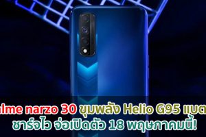 realme narzo 30 ขุมพลัง Helio G95 แบตอึด 5000mAh ชาร์จไว 30W จ่อเปิดตัว 18 พฤษภาคมนี้!