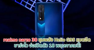 realme narzo 30 ขุมพลัง Helio G95 แบตอึด 5000mAh ชาร์จไว 30W จ่อเปิดตัว 18 พฤษภาคมนี้!