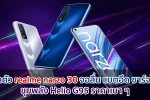 เปิดตัว realme narzo 30 จอลื่น 90Hz ขุมพลัง Helio G95 แบตอึด 5000mAh ชาร์จไว 30W ราคาเบา ๆ