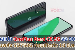 เผยสเปก OnePlus Nord CE 5G ใช้จอ 90Hz ขุมพลัง Snapdragon 750G กล้องหลัง 64MP ก่อนเปิดตัว 10 มิถุนายนนี้