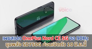 เผยสเปก OnePlus Nord CE 5G ใช้จอ 90Hz ขุมพลัง Snapdragon 750G กล้องหลัง 64MP ก่อนเปิดตัว 10 มิถุนายนนี้