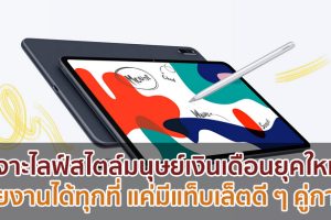 เจาะไลฟ์สไตล์มนุษย์เงินเดือนยุคใหม่ พร้อมลุยงานได้ทุกที่ แค่มีแท็บเล็ตดี ๆ คู่กาย