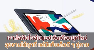 เจาะไลฟ์สไตล์มนุษย์เงินเดือนยุคใหม่ พร้อมลุยงานได้ทุกที่ แค่มีแท็บเล็ตดี ๆ คู่กาย