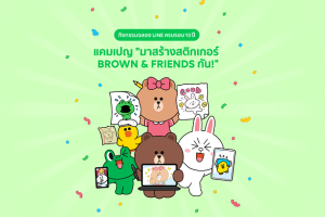 LINE ฉลองครบรอบ 10 ปี ดันครีเอเตอร์ไทยสู่ตลาดสากล ชวนร่วมแคมเปญ “มาสร้างสติกเกอร์ BROWN & FRIENDS กัน!” ส่งผลงาน 1 มิถุนายน 2564 เป็นต้นไป