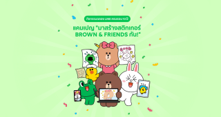 LINE ฉลองครบรอบ 10 ปี ดันครีเอเตอร์ไทยสู่ตลาดสากล ชวนร่วมแคมเปญ “มาสร้างสติกเกอร์ BROWN & FRIENDS กัน!” ส่งผลงาน 1 มิถุนายน 2564 เป็นต้นไป