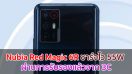Nubia Red Magic 6R มาพร้อมชาร์จไว 55W ผ่านการรับรองแล้วจาก 3C