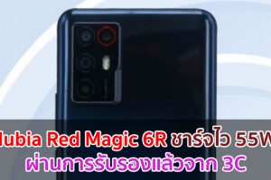 Nubia Red Magic 6R มาพร้อมชาร์จไว 55W ผ่านการรับรองแล้วจาก 3C