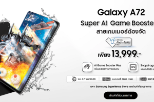 อยู่บ้านไม่เหงา… Samsung ชวนเหล่าเกมเมอร์มาอัพสกิลไปอีกขั้นกับ Galaxy A72