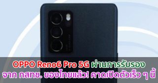 OPPO Reno6 Pro 5G ผ่านการรับรองจาก กสทช. ของไทยแล้ว! คาดเปิดตัวเร็ว ๆ นี้
