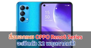 สื่อนอกเผย OPPO Reno6 Series จะเปิดตัว 22 พฤษภาคมนี้!