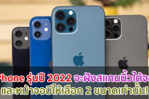 iPhone รุ่นปี 2022 จะฝังสแกนนิ้วใต้จอ และหน้าจอมีให้เลือก 2 ขนาดเท่านั้น!