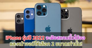 iPhone รุ่นปี 2022 จะฝังสแกนนิ้วใต้จอ และหน้าจอมีให้เลือก 2 ขนาดเท่านั้น!