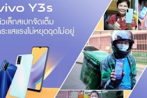 vivo Y3s ตัวเล็กสเปกจัดเต็ม กระแสแรงไม่หยุดฉุดไม่อยู่! ในราคาเพียงแค่ 3,799 บาทเท่านั้น