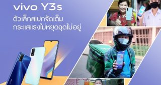 vivo Y3s ตัวเล็กสเปกจัดเต็ม กระแสแรงไม่หยุดฉุดไม่อยู่! ในราคาเพียงแค่ 3,799 บาทเท่านั้น