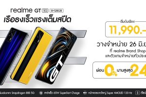 เตรียมตัวให้พร้อมกับ First Sale สมาร์ตโฟนเรือธง realme GT 5G ราคาเริ่มต้นเพียง 11,990 บาท วางจำหน่ายทั่วประเทศแล้ววันนี้!