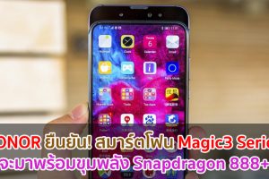 HONOR ยืนยัน! สมาร์ตโฟน Magic3 Series จะมาพร้อมขุมพลัง Snapdragon 888+