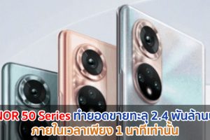 HONOR 50 Series ทำยอดขายทะลุ 2.4 พันล้านบาท ภายในเวลาเพียง 1 นาทีเท่านั้น