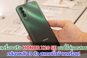 เผยเครื่องจริง HONOR X20 SE บอดี้ไล่เฉดสวยหรู กล้องหลัง 3 ตัว สแกนนิ้วข้างเครื่อง!